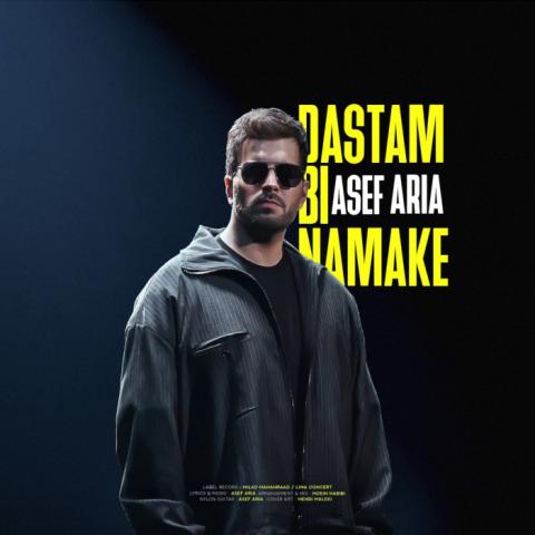 Asef Aria Dastam Bi Namake Musicya.ir دانلود آهنگ هنوزم توی جمع اگه از تو یه اسمی بیاد